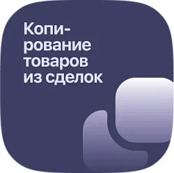 Копирование товаров из сделок